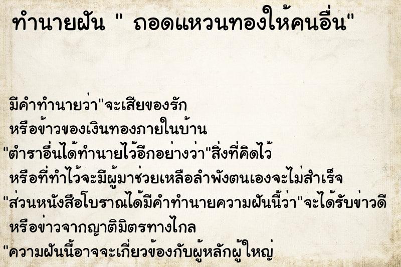 ทำนายฝัน  ถอดแหวนทองให้คนอื่น